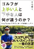 ゴルフが上手い人と下手な人は何が違うのか？