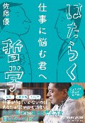 仕事に悩む君へ　はたらく哲学