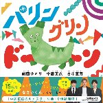 パリン　グリン　ドーン　特典付き