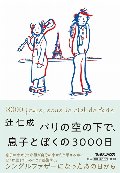 パリの空の下で、息子とぼくの３０００日