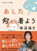 あした何着よう