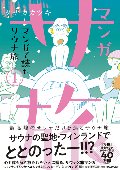 マンガ　サ旅　マンガで読むサウナ旅　　１