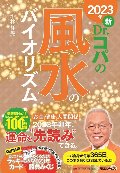２０２３年　新・Ｄｒ．コパの風水のバイオリズム