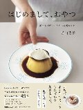 はじめまして、おやつ