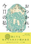 おつかれ、今日の私。