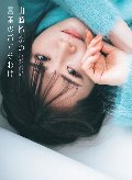 山崎怜奈の言葉のおすそわけ