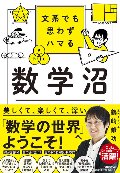 文系でも思わずハマる　数学沼