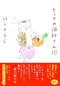 きょうの猫村さん　１０