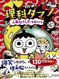 つかめ！理科ダマン　４　「人体のふしぎ」を探れ！編