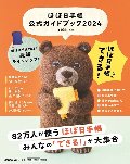 ほぼ日手帳公式ガイドブック　２０２４