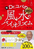 ２０２４年　新　Ｄｒ．コパの風水のバイオリズム