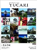 ＹＵＣＡＲＩ　日本の大切なモノコトヒト　Ｖｏｌ．２６