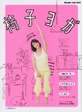 椅子ヨガ　１日５分で自律神経が整う