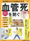 血管死を防ぐ　突然死のリスクを減らす方法５１！