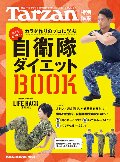 自衛隊ダイエットＢＯＯＫ　カラダ作りのプロに学ぶ　全国７，４６３名の自衛隊員が伝授する、厳選５４のワザ！　自衛隊ＯＦＦＩＣＩＡＬ　ＬＩＦＥ　ＨＡＣＫ　ＣＨＡＮＮＥＬ