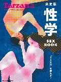 性学　決定版　ＳＥＸ　ＢＯＯＫ