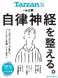 自律神経を整える。　決定版