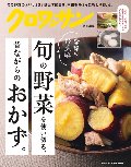 旬の野菜を使い切る、昔ながらのおかず。　季節の野菜編