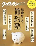 ５５歳からの節約塾。