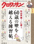 和田秀樹さんに習う、６０歳の壁を超える練習帖。