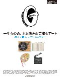 一生ものの、本と映画と音楽とアート　５０人が語る、人生とカルチャー