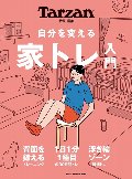 自分を変える家トレ入門