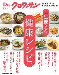 一生使える健康レシピ。