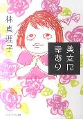 美女に幸あり