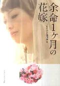 余命１ヶ月の花嫁