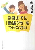 ９歳までに「勉強グセ」をつけなさい