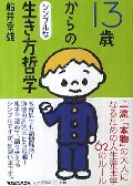 １３歳からのシンプルな生き方哲学