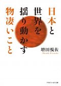 日本と世界を揺り動かす物凄いこと