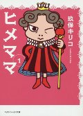 ヒメママ　　１