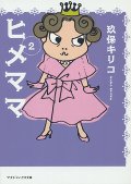 ヒメママ　　２
