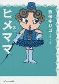 ヒメママ　　３