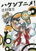 ハケンアニメ！