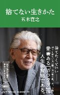 捨てない生きかた