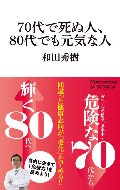 ７０代で死ぬ人、８０代でも元気な人