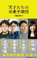 天才たちの未来予測図