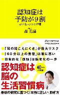 認知症は予防が９割