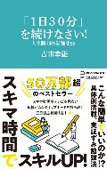「１日３０分」を続けなさい！
