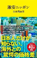 激安ニッポン