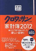 家計簿　２０１２