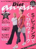 ダイエットアンアンＳ−レッチングでくびれウォーク