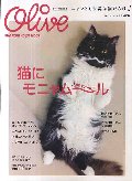 猫にモニャム〜ル　ニャンとも世界は猫だらけ