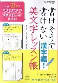 書けそうで書けない漢字編！美文字レッスン帳　解いて書いてマスターする！