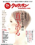 あらゆる不調は首で治る　首を治せば、つらい症状が根本から解消できる！