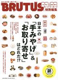 合本日本一の「手みやげ」＆「お取り寄せ」はどれだ！？