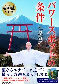 御神威カード付き　パワースポットの条件
