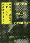 映画はいかにして死ぬか　新装版
